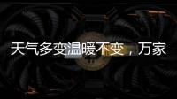 天气多变温暖不变	，万家乐变频恒温燃气热水器你值得拥有