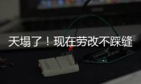 天塌了
！现在劳改不踩缝纫机，改做建模动画了，有人哭晕在评论区