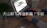 天山脚下再谱新篇
！中联重科超百台百吨级矿山装备批量交付 共筑智慧矿山新标杆