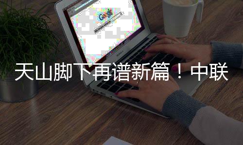 矿山重载作业稳定而高效