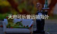 天府可乐曾远销海外