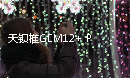 天钡推准系统售价2199元起