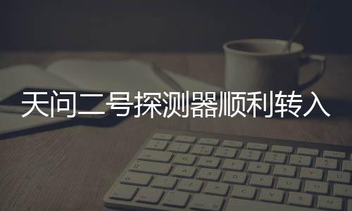 顺利计划5月底择机实施发射