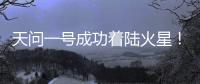 天问一号成功着陆火星！