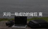 天问一号成功的背后 离不开哪些“科技新元素”？