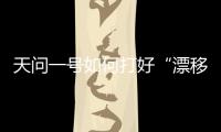 天问一号如何打好“漂移” 听听轨道设计团队怎么说