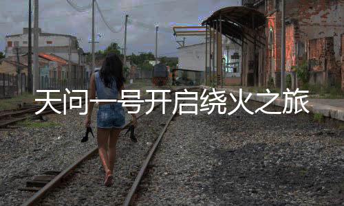号开火火星遮挡收不到信号