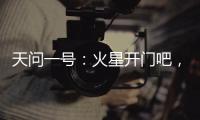 天问一号：火星开门吧，我到啦
！