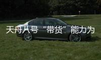 天舟八号“带货”能力为啥这么强�？未来还有这些力量加入“货运队伍”