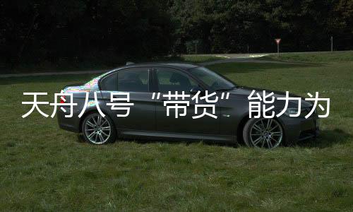 共计在轨运行近八个月