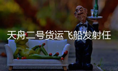 为航天员长期驻留做好准备