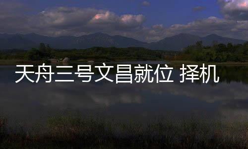 中国空间站在轨建造任务阶段