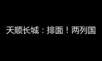天顺长城：排面！两列国际班列连发！