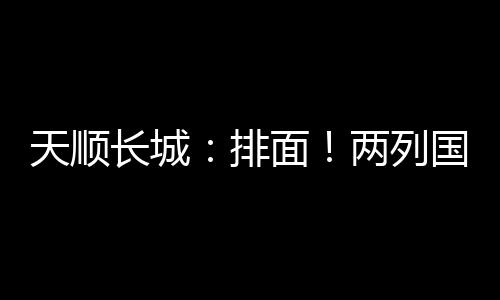 天顺这批YTO拖拉机顺利发运