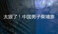 太狠了
！中国男子柬埔寨遭同胞虐杀，脖子骨折，生殖器都被切断