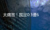 太痛苦
！国足0:3遭6连败，足协梦想1战破灭	�，赛后：韩媒送3字讽刺