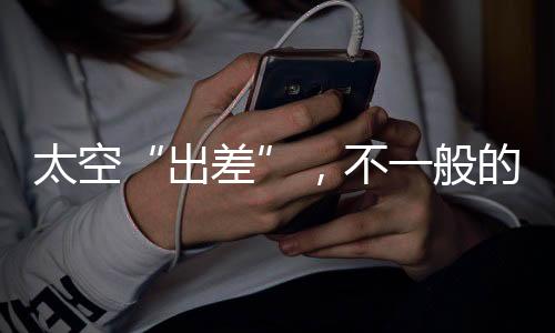 不般即便是出差在失重环境下