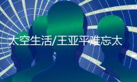 太空生活/王亚平难忘太空睡姿：漂着入眠