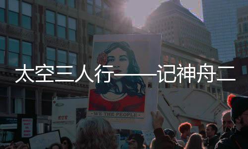 舟号组我们就像风筝