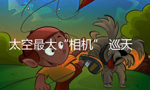 升空这些图像会被数字化