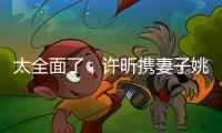 太全面了，许昕携妻子姚彦现身温布尔登将观战男单决赛