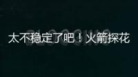 太不稳定了吧！火箭探花郎在夏联次战中的表现简直是堪称灾难？