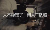 太不稳定了	！湖人二队超级第六人在夏联的表现还是略微差了一些
？