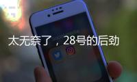 太无奈了
，28号的后劲很足没完没了，那就再续一篇苏超观后感吧