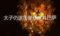 太子仍迷茫曼联放弃巴萨犹豫，拉什福德高身价+高周薪能去哪