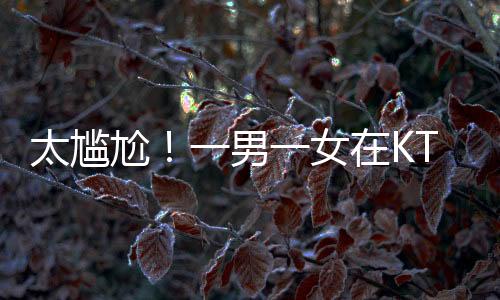 但朋友偷拍还往网上传