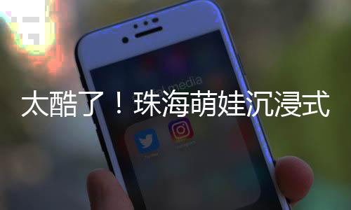 孩子们参观了海事文化展厅
