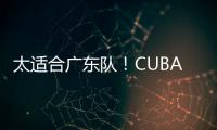 太适合广东队
！CUBAL第一中锋下家确定
，或被朱芳雨重金截胡�
？