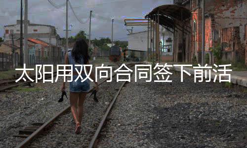 因此我们也是不太理解