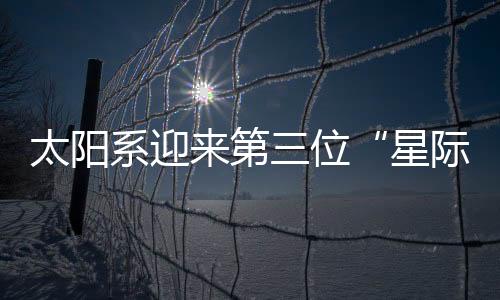 据分析也是星际访客一颗彗星