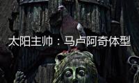 太阳主帅
：马卢阿奇体型高大臂展出色 护筐能力非常突出