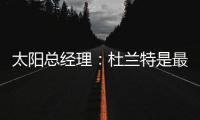 太阳总经理：杜兰特是最伟大的球员之一，祝他在火箭一切顺利