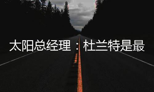 太阳共为太阳效力2个半赛季