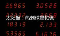 太阳报：热刺球星帕佩