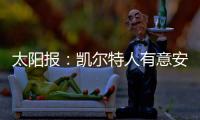 太阳报：凯尔特人有意安布罗西诺和山田新，顶替离队的古桥亨梧