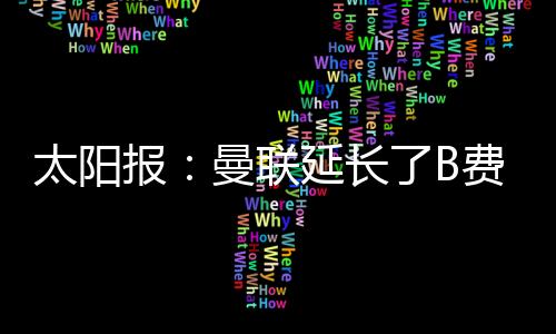 费达可以推迟归队参加集训