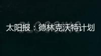 太阳报：德林克沃特计划拆除一座二战时期的弹药库�，以建设豪宅