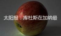 太阳报
�：库杜斯在加纳最贫困的地区长大�，靠坚韧意志走到现在