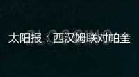 太阳报
：西汉姆联对帕奎塔涉嫌假球案进展缓慢越来越感到愤怒