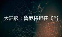 太阳报
：鲁尼将担任《当日比赛》常驻评论员

	，合同价值80万镑