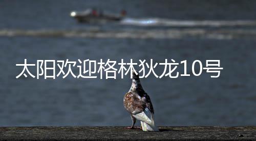 预计他将与布克搭档先发
