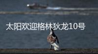 太阳欢迎格林狄龙10号秀加盟：晒马鲁阿奇流泪瞬间 3新秀还未签约