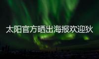 太阳官方晒出海报欢迎狄龙·布鲁克斯	：欢迎来到沙漠