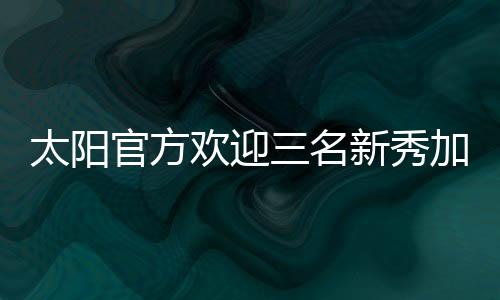 今年的太阳天召选秀大会上