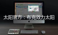 太阳官方：布克效力太阳十年，比肩一众现役球星