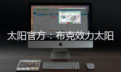 与库里、太阳太阳2015年